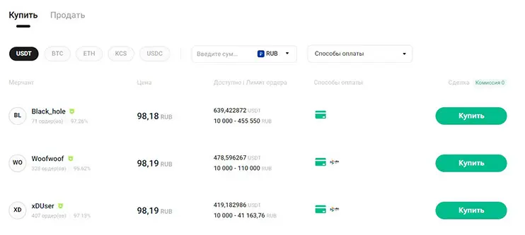 KuCoin P2P покупка криптовалют (1)