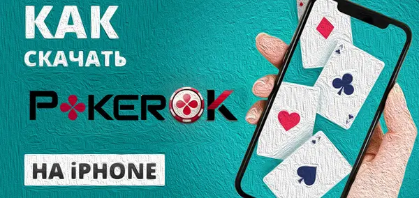 Kak Skachat Pokerok Na iPhone Kak Skachat Pokerok Na iPhone