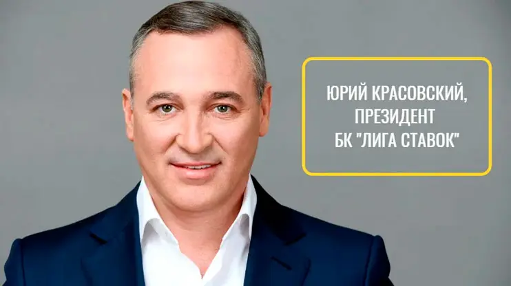 Юрий Красовский президент Лиги Ставок