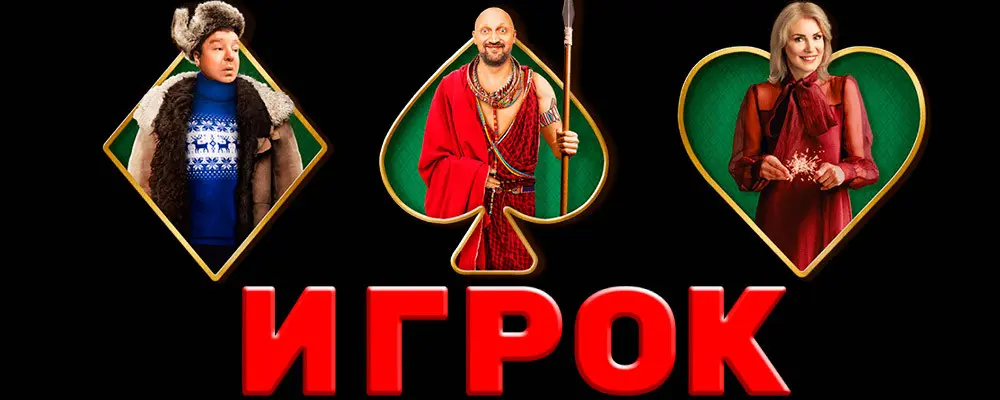 New-Russian-comedy-about-poker-Gambler New-Russian-comedy-about-poker-Gambler