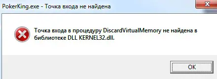 Pokerking ошибка точки входа на Windows 8