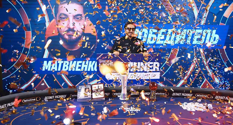 Сергей Матвиенко победитель Winline Media Poker 4