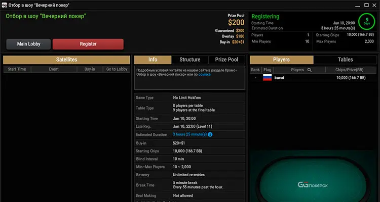 Отбор на Вечерний покер