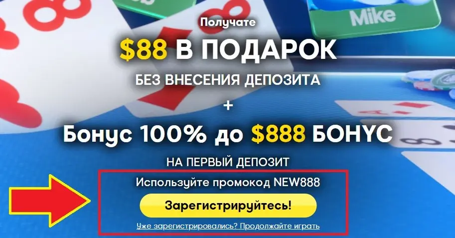 изображение с кнопкой регистрации в руме 888 покер