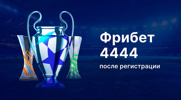Лига Ставок фрибет после регистраци