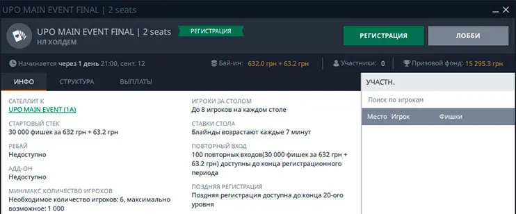 UPO Main Event онлайн сателиты