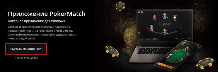 PokerMatch скачать