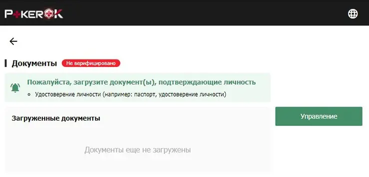 PokerOK верификация